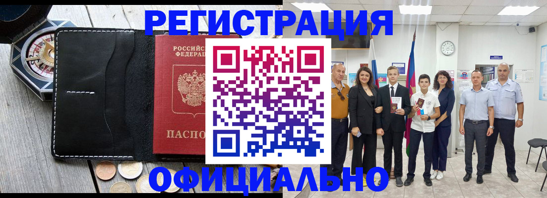 временная регистрация купить в Черкесске
